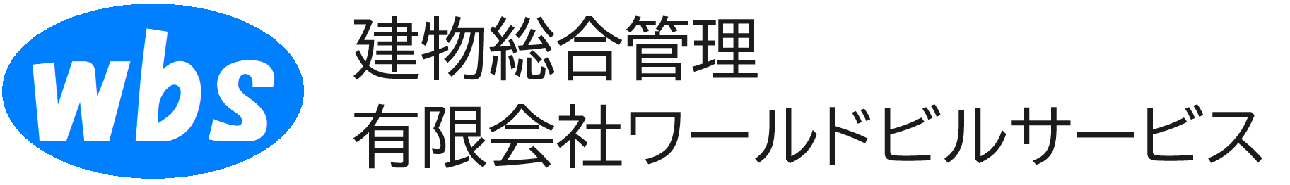 有限会社ワールドビルサービス